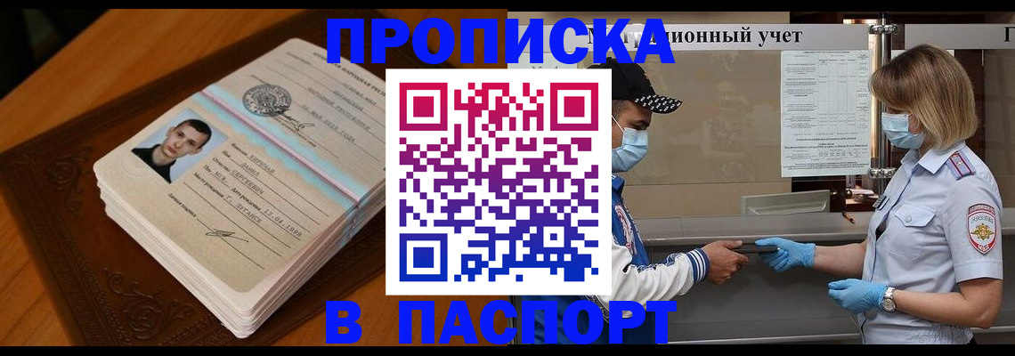 купить прописку в Кирсанове